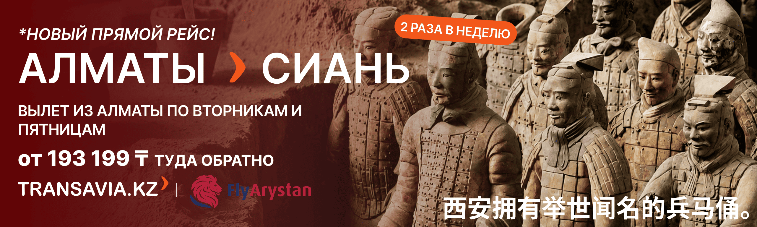 Алматы — Сиань