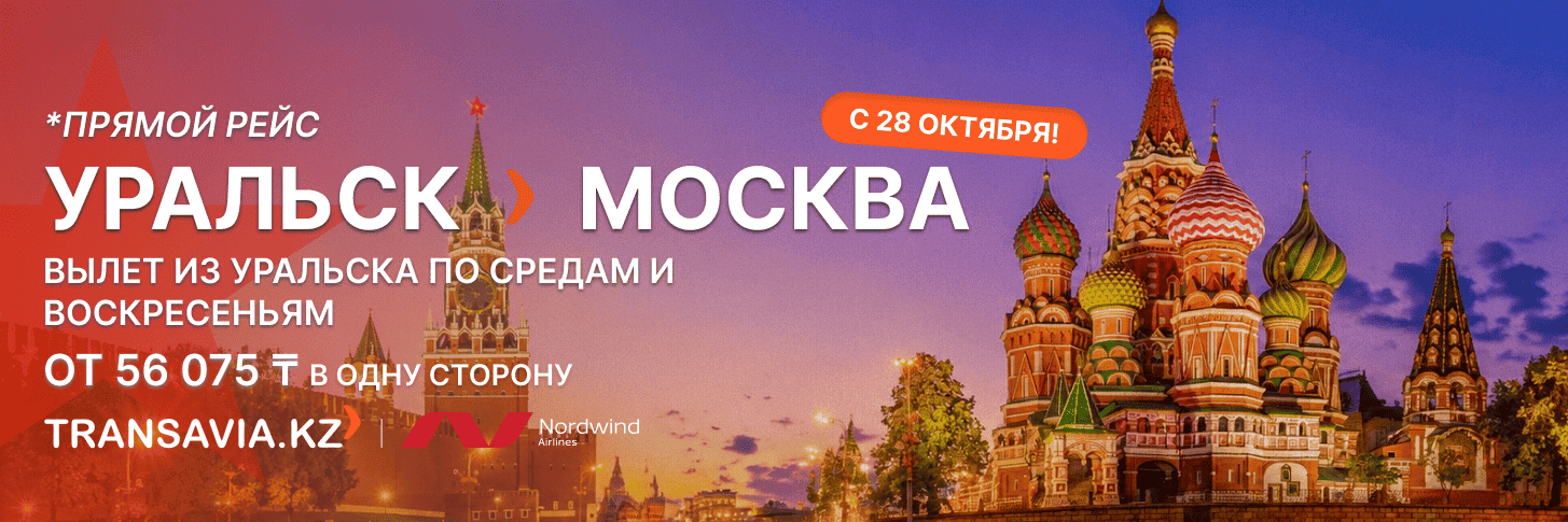 Уральск — Москва