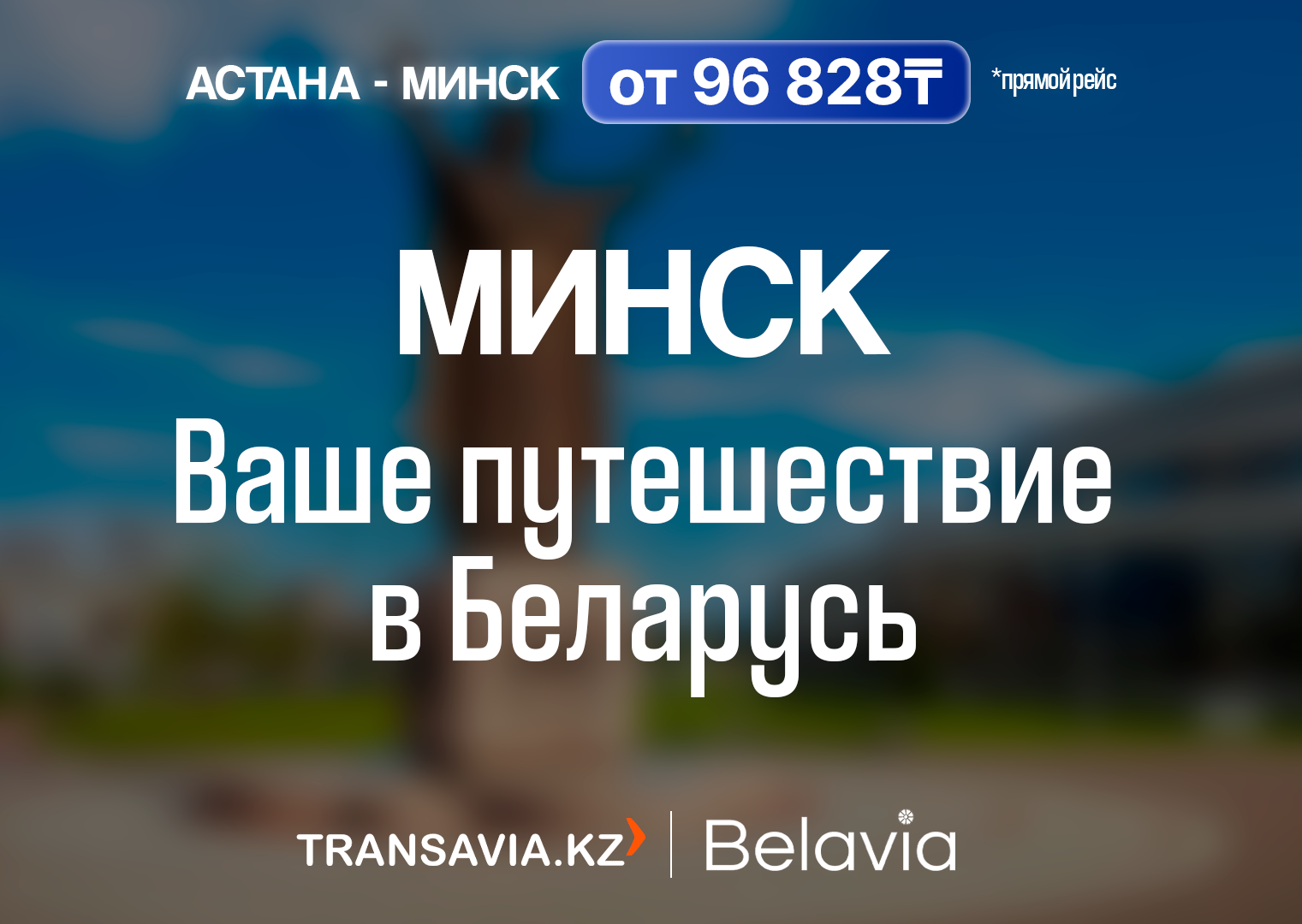 Погрузитесь в атмосферу исторической Беларуси с Transavia.kz и  авиакомпанией Belavia / Добавить новость / Transavia.kz