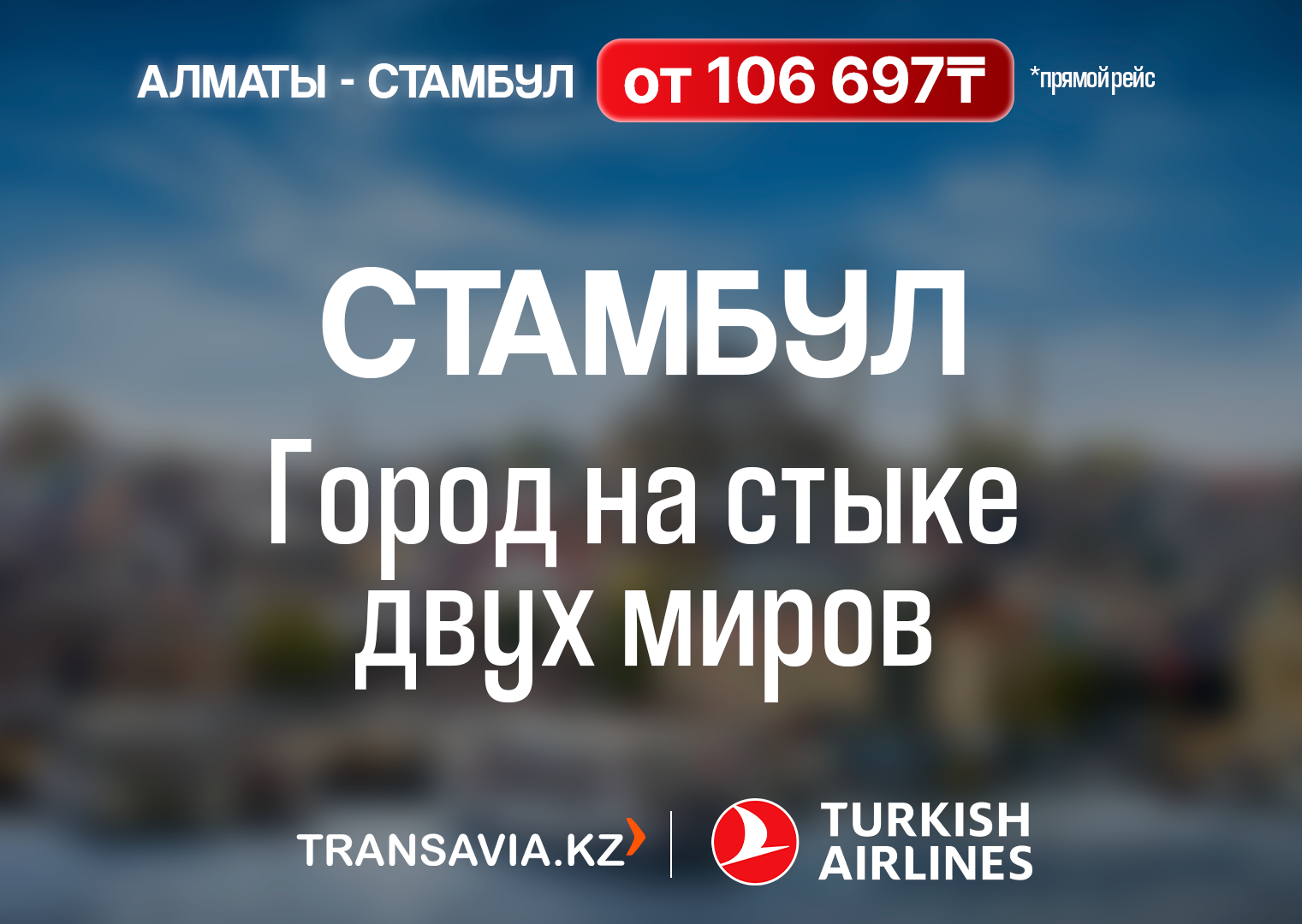 Магия Стамбула с Transavia.kz и Turkish Airlines / Добавить новость /  Transavia.kz