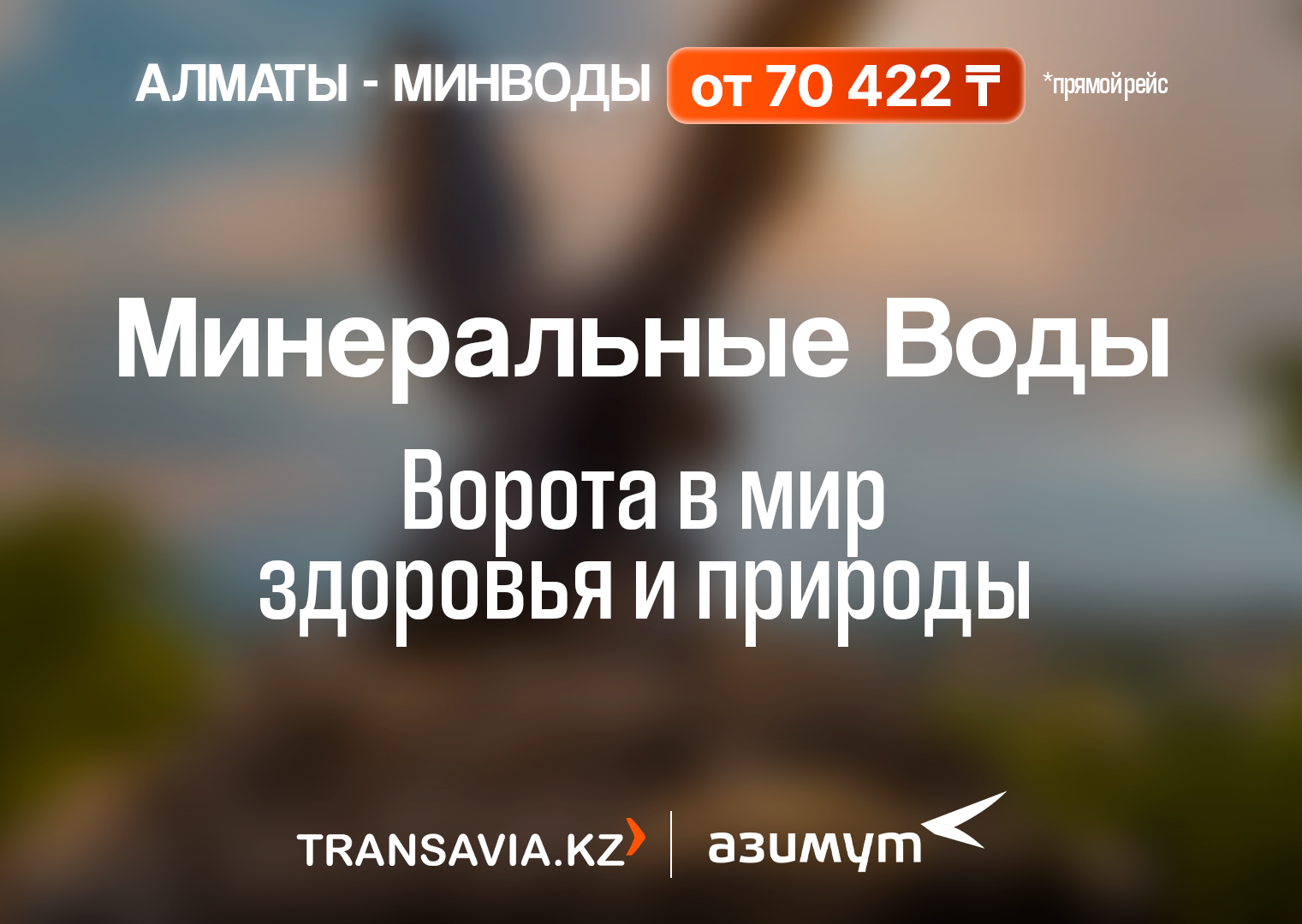 Откройте для себя Минеральные Воды с Transavia.kz и авиакомпанией 